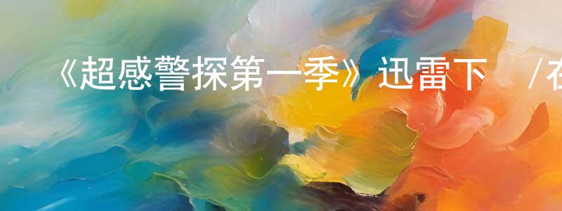 《超感警探第一季》迅雷下載/在線觀看-犯罪歷史-美劇天堂 陳傳志的blog